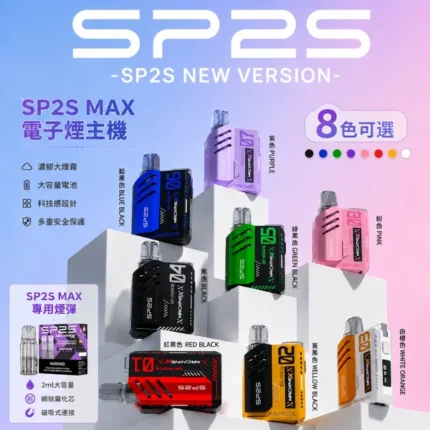 SP2S MAX主機｜迷你方形設計・智能輸出・專機專用・8色可選
