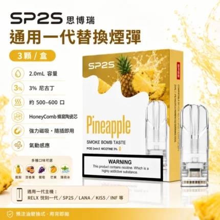 SP2S煙彈 | 思博瑞一代煙彈 · 陶瓷霧化芯 · 30多種口味 · 一盒3入