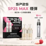 SP2S MAX煙彈 | 4ml大容量2顆裝・陶瓷霧化芯・專為MAX主機打造