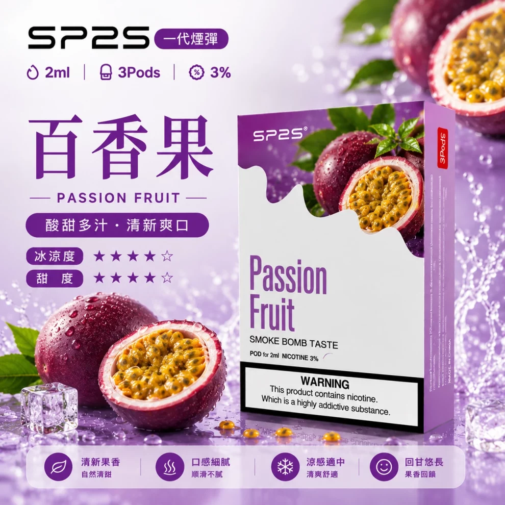思博瑞SP2S煙彈-百香果口味.webp SP2S煙彈百香果 | 一代通用煙彈 · 2ml×3顆入 · 3%尼古丁鹽濃度:圖片 1