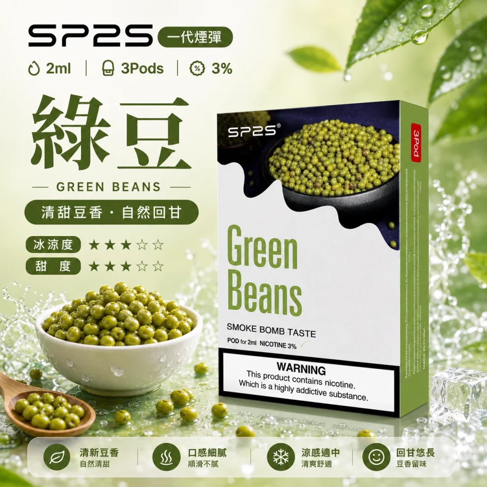 思博瑞SP2S煙彈-綠豆口味.webp SP2S煙彈綠豆 | 一代通用煙彈 · 2ml×3顆入 · 3%尼古丁鹽濃度:圖片 1