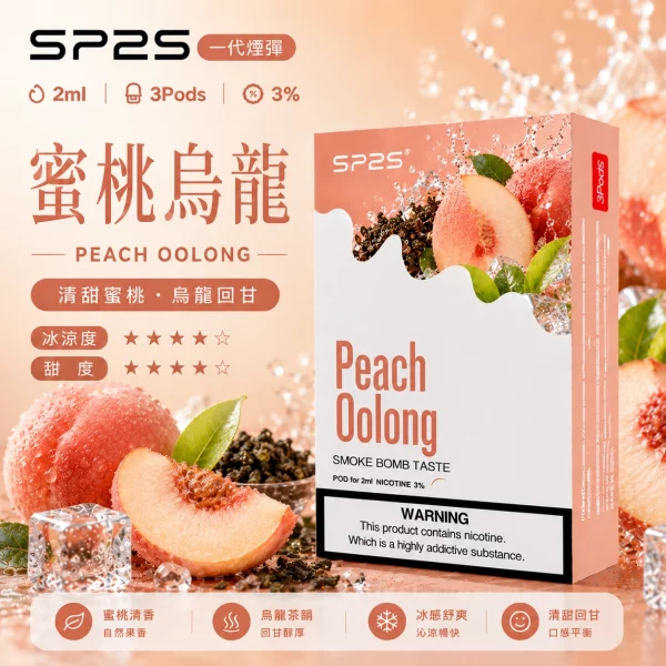 思博瑞SP2S煙彈-蜜桃烏龍口味.webp SP2S煙彈蜜桃烏龍 | 一代通用煙彈 · 2ml×3顆入 · 3%尼古丁鹽濃度:圖片 1