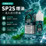 SP2S煙油【冰礦泉口味】30ml × 2%尼古丁鹽小煙油 · 16種口味