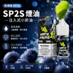 SP2S煙油【白葡萄口味】30ml × 2%尼古丁鹽小煙油 · 16種口味