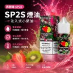 SP2S煙油【草莓奇異果】30ml × 2%尼古丁鹽小煙油 · 16種口味