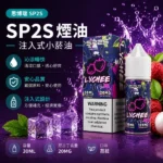 SP2S煙油【荔枝口味】30ml × 2%尼古丁鹽小煙油 · 16種口味